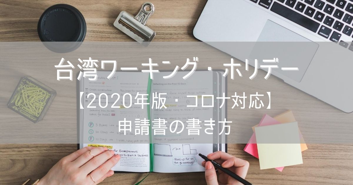 年版 台湾ワーキング ホリデービザ申請書の書き方解説 コロナ対応 Burublog