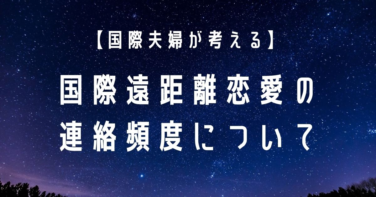 国際夫婦が考える 国際遠距離恋愛の連絡頻度について Burublog